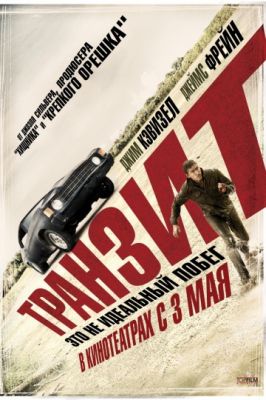 Транзит (2011)