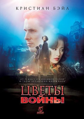 Цветы войны (2011)