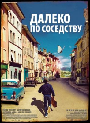 Далеко по соседству (2010)