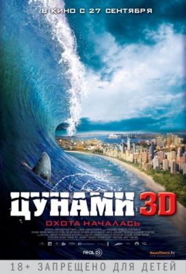 Цунами 3D (2011)