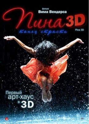 Пина: Танец страсти в 3D (2011)