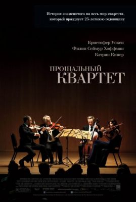 Прощальный квартет (2012)