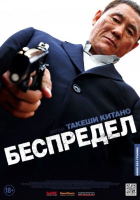 Беспредел (2010)