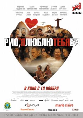 Рио, я люблю тебя (2014)