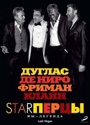 Starперцы (2013)