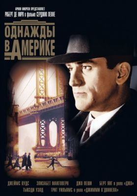 Однажды в Америке (1983)