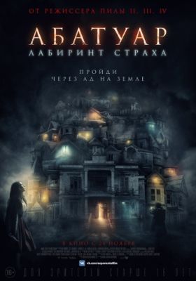 Абатуар. Лабиринт страха (2015)