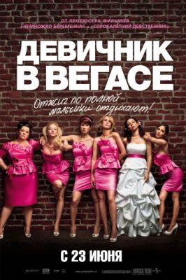 Девичник в Вегасе (2011)