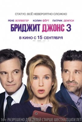 Бриджит Джонс 3 (2016)