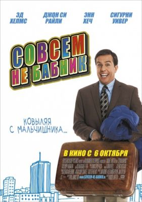 Совсем не бабник (2011)