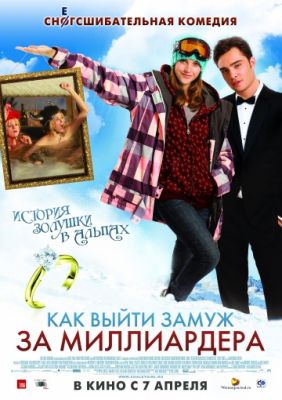 Как выйти замуж за миллиардера (2010)