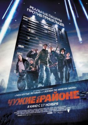 Чужие на районе (2011)