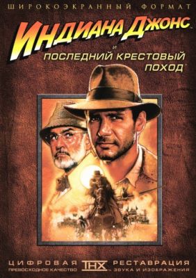 Индиана Джонс и последний крестовый поход (1989)