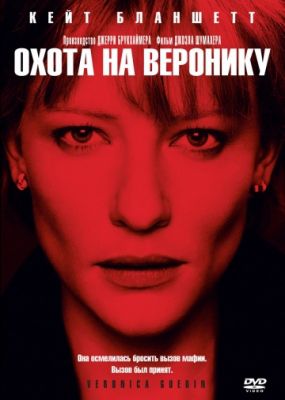 Охота на Веронику (2003)