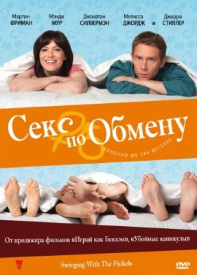 Секс по обмену (2010)