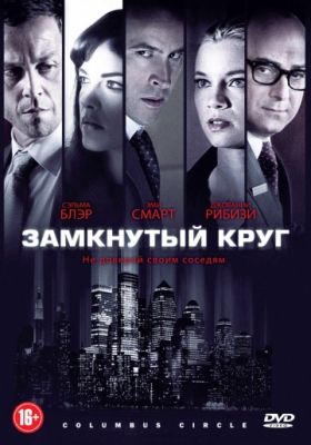 Замкнутый круг (2010)