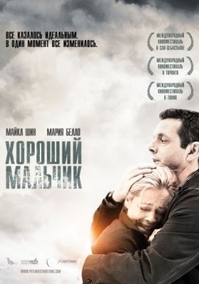 Хороший мальчик (2010)