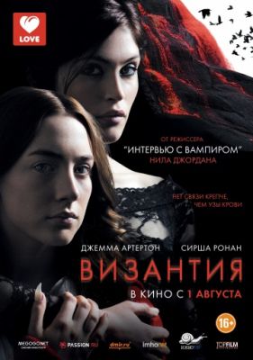 Византия (2012)