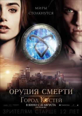 Орудия смерти: Город костей (2013)