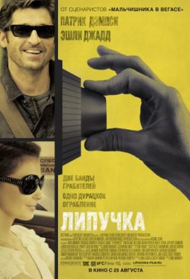 Липучка (2011)