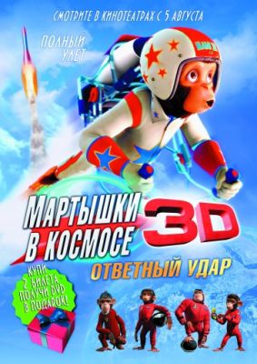 Мартышки в космосе: Ответный удар 3D (2010)