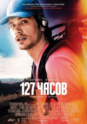 127 часов (2010)