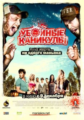 Убойные каникулы (2010)