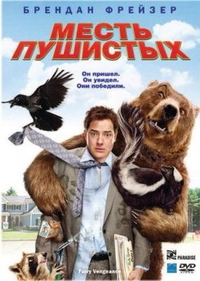 Месть пушистых (2010)