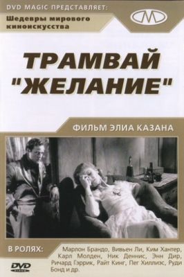 Трамвай «Желание» (1951)