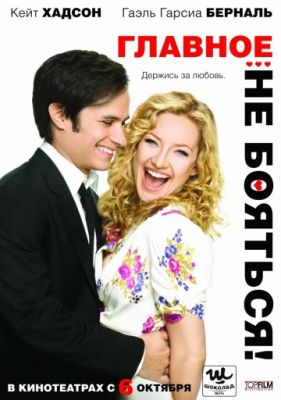 Главное – не бояться! (2010)