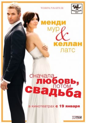 Сначала любовь, потом свадьба (2011)