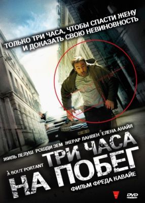 Три часа на побег (2010)