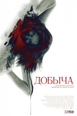 Добыча! (2010)