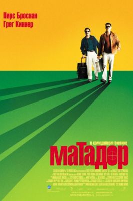 Матадор (2005)