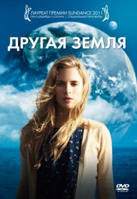 Другая Земля (2011)