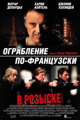 Ограбление по-французски (2003)