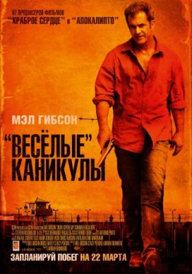 «Весёлые» каникулы (2011)