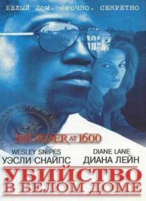 Убийство в Белом доме (1997)