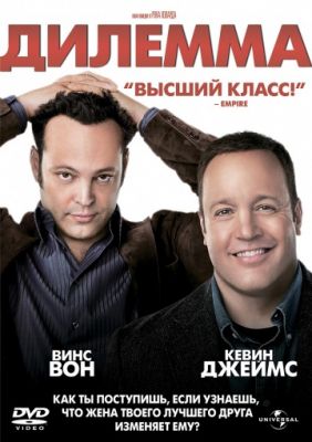 Дилемма (2011)