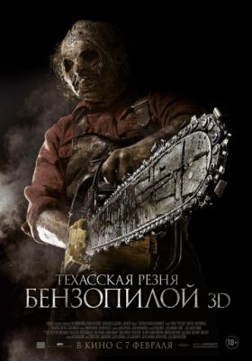 Техасская резня бензопилой 3D (2013)