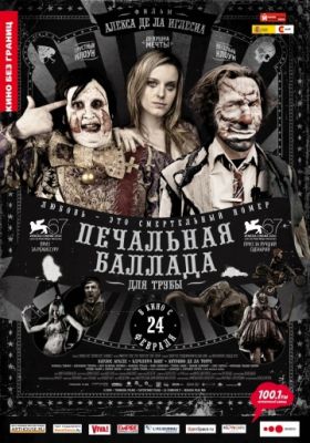 Печальная баллада для трубы (2010)