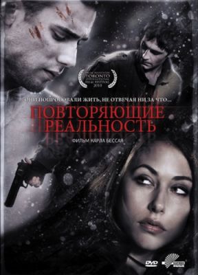 Повторяющие реальность (2010)