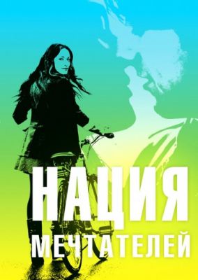 Нация мечтателей (2010)