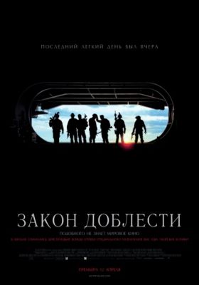 Закон доблести (2012)