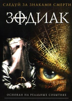 Зодиак (2003)