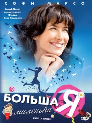 Большая маленькая Я (2010)