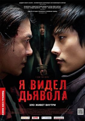 Я видел дьявола (2010)