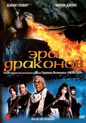 Эра драконов (2010)