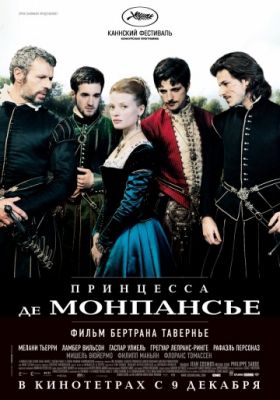 Принцесса де Монпансье (2010)