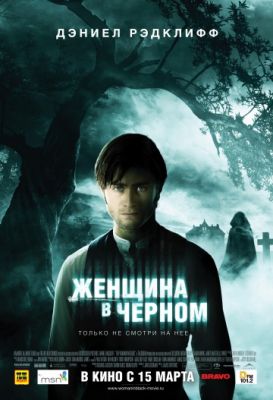 Женщина в черном (2012)